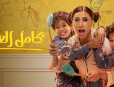 مسلسل كامل العدد الحلقة 11 الحادية عشر