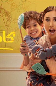 مسلسل كامل العدد الحلقة 6 السادسة