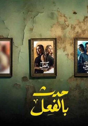 مسلسل حدث بالفعل الحلقة 15 (الأخيرة)