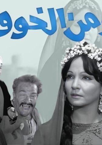 فيلم شيء من الخوف (1969)
