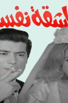 فيلم عاشقة نفسها (1972)
