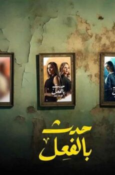 مسلسل حدث بالفعل الحلقة 13 الثالثة عشر