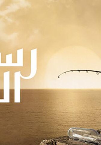 فيلم رسائل البحر (2010)