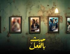 مسلسل حدث بالفعل الحلقة 10 العاشرة