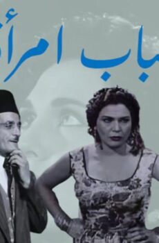 فيلم شباب امرأة (1956)