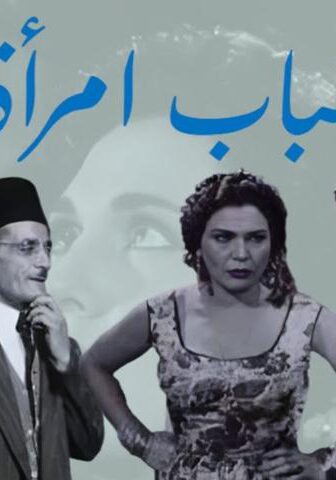 فيلم شباب امرأة (1956)