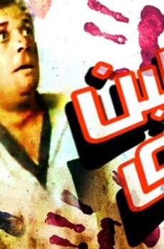 فيلم سمك لبن تمر هندي (1988)