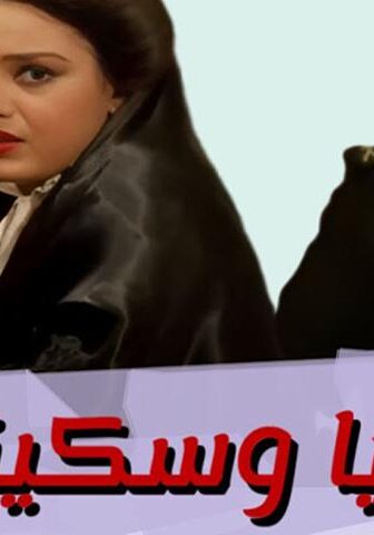 فيلم ريا وسكينة (1983)