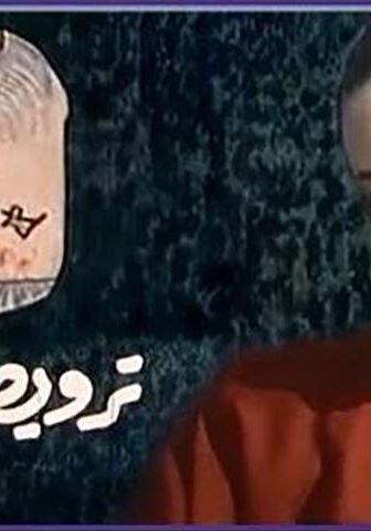 فيلم ترويض الرجل (1989)