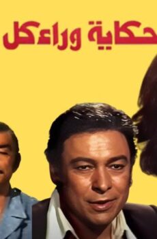 فيلم حكاية وراء كل باب (1979)