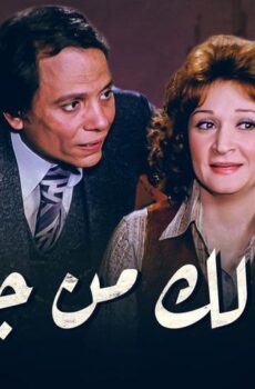 فيلم خلي بالك من جيرانك (1979)
