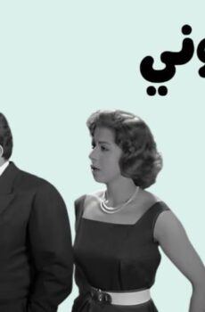فيلم حايجننوني (1960)