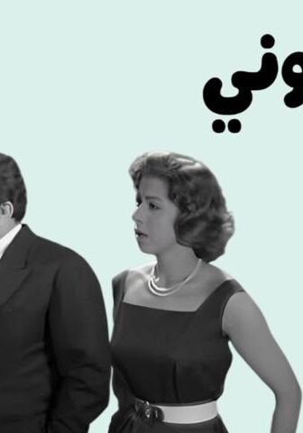 فيلم حايجننوني (1960)