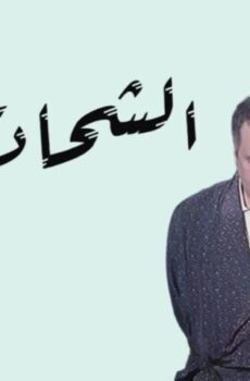 فيلم الشحات (1973)