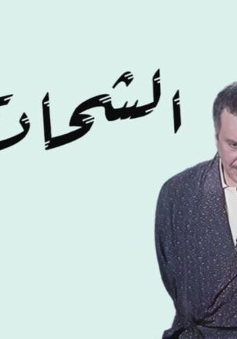 فيلم الشحات (1973)
