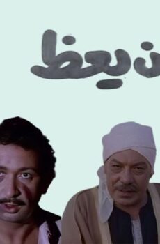 فيلم الشيطان يعظ (1981)