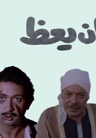 فيلم الشيطان يعظ (1981)