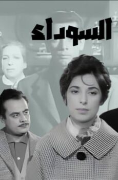 فيلم الشموع السوداء (1962)