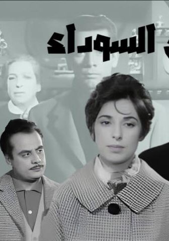 فيلم الشموع السوداء (1962)