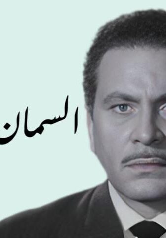 فيلم السمان والخريف (1967)