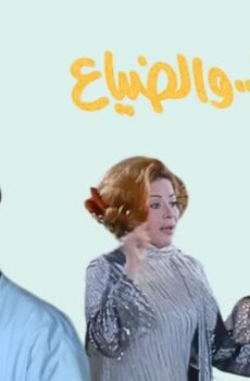 فيلم الرغبة والضياع (1972)