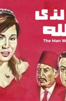فيلم الرجل الذي فقد ظله (1968)