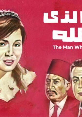 فيلم الرجل الذي فقد ظله (1968)