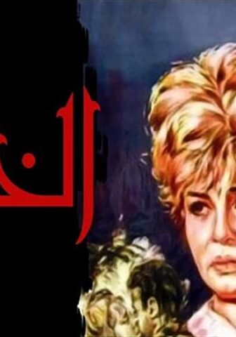 فيلم الخائنة (1965)