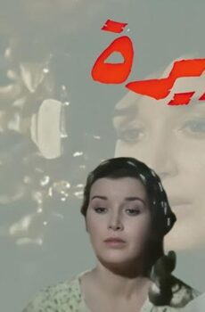 فيلم البنديرة (1986)
