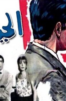 فيلم الحياة حلوة (1966)