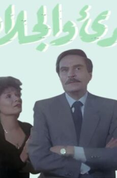 فيلم البريء والجلاد (1991)