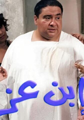 فيلم ابن عز (2001)