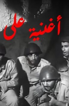 فيلم أغنية على الممر (1972)