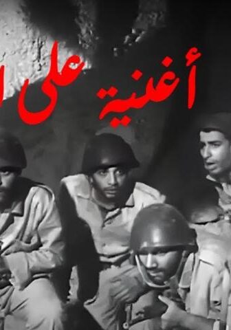 فيلم أغنية على الممر (1972)