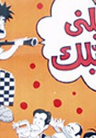 فيلم شيلني وأشيلك (1977)