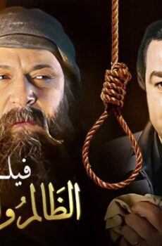 فيلم الظالم والمظلوم (1999)