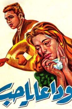 فيلم وداعاً يا حب (1960)