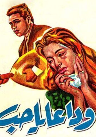 فيلم وداعاً يا حب (1960)