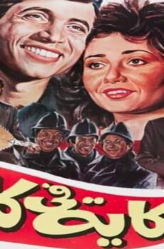 فيلم حكاية في كلمتين (1985)