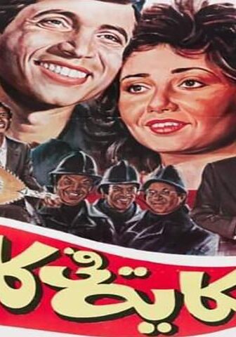 فيلم حكاية في كلمتين (1985)