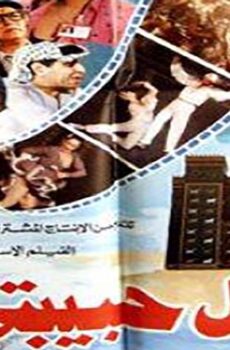 فيلم بابل حبيبتي (1987)
