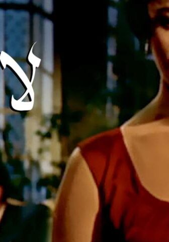 فيلم لا أنام (1957)
