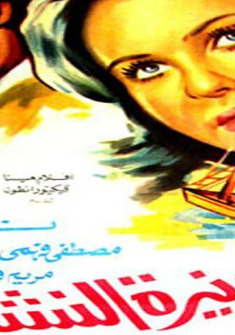 فيلم المليونيرة النشالة (1978)
