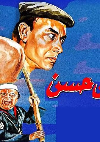 فيلم الشاويش حسن (1988)