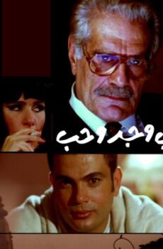 فيلم ضحك ولعب وجد وحب (1993)