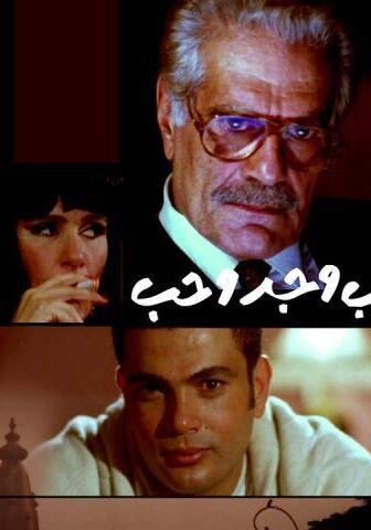 فيلم ضحك ولعب وجد وحب (1993)