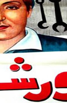 فيلم الورشة (1940)