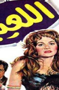 فيلم اللعيبة (1987)
