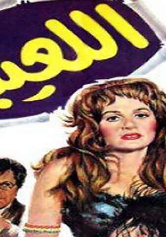 فيلم اللعيبة (1987)
