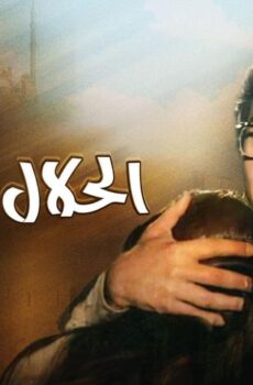فيلم الحلال يكسب (1985)